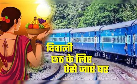 Diwali-chhath Special Trains: दिवाली-छठ पर दिल्ली, मुंबई, कोलकाता ...