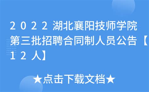 2022湖北襄阳技师学院第三批招聘合同制人员公告【12人】