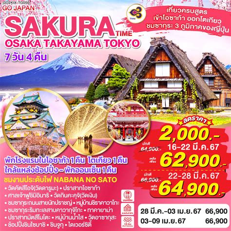 OSAKA TAKAYAMA TOKYO SAKURA TIME 7D4Nโดยสายการบินไทย [TG]
