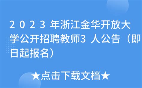 2023年浙江金华开放大学公开招聘教师3人公告（即日起报名）