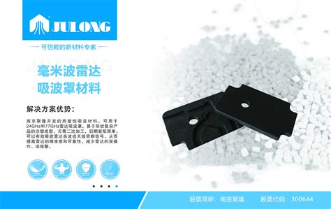 吸波/透波材料在毫米波雷达上的应用-南京聚隆科技股份有限公司 | CPS+ 在线供需对接平台