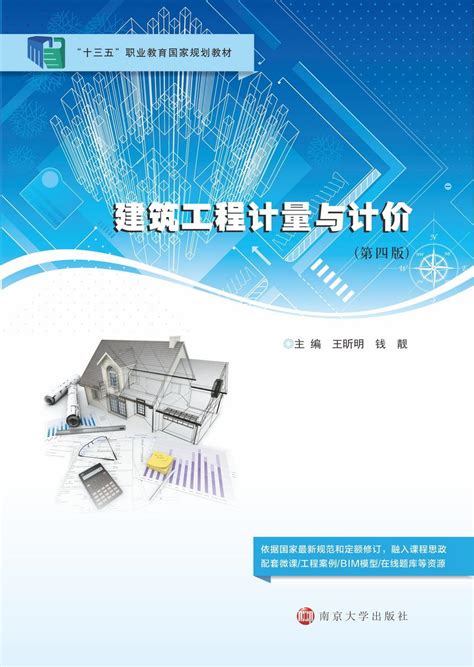建筑工程计量与计价_图书列表_南京大学出版社