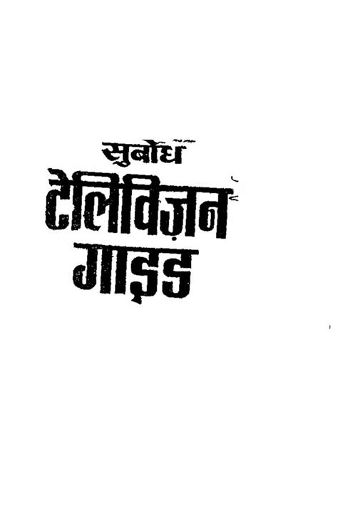 सुबोघ टेलीविजन गाइड | Hindi Book | Subodh Television Guide - ePustakalay