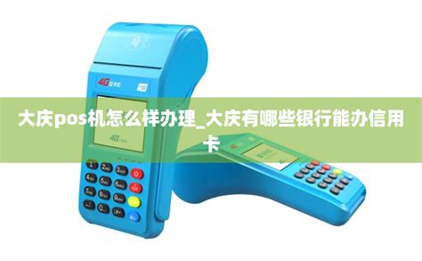 大庆pos机怎么样办理_大庆有哪些银行能办信用卡-POS机办理网
