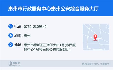 ☎️惠州市行政服务中心惠州公安综合服务大厅：0752-2309342 | 查号吧 📞