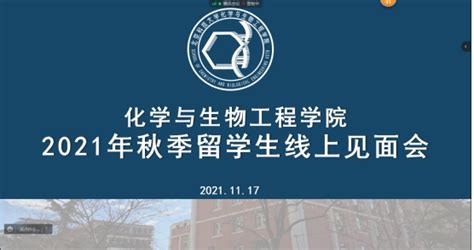 北京科技大学化学与生物工程学院-化学与生物工程学院成功召开2021级留学生新生线上见面会