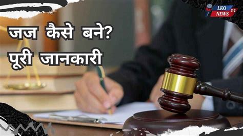 Judge kaise bane full details: जज कैसे बने? पूरी जानकारी ,जाने क्या है ...