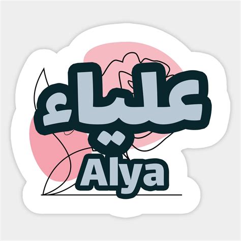 alya in arabic