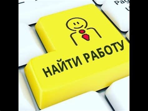 НАЙТИ РАБОТУ ПО ДУШЕ.ДЛЯ ВСЕХ.АВТОР - ИНГА ХОСРОЕВА. - YouTube | Работы ...