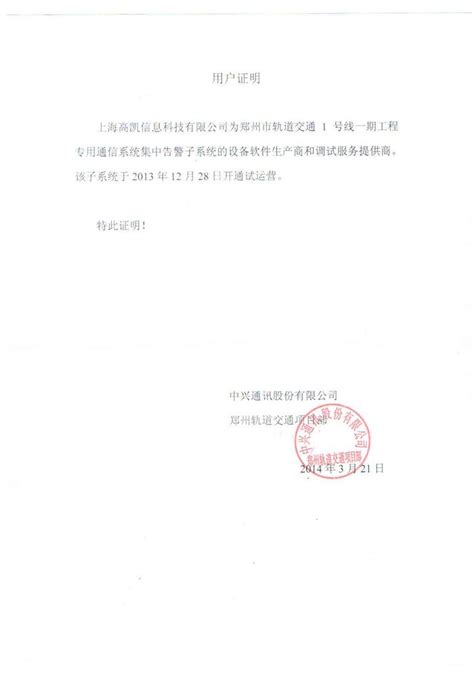 郑州1号线用户证明-上海高凯信息科技有限公司