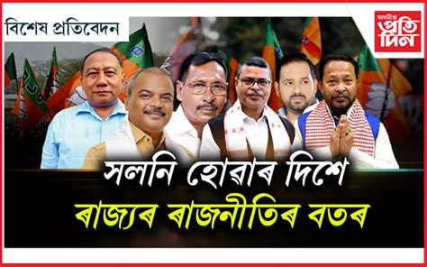 BJP ত্যাগ কৰিবলৈ ওলোৱা নেতাৰ দীঘলীয়া তালিকাঃ AGP লৈয়ো আহিব খহনীয়া