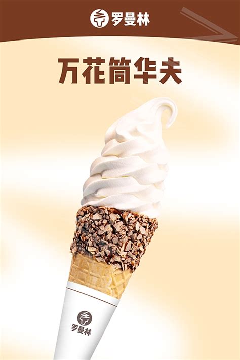 林芝冰淇淋（万花筒）-石家庄罗曼林企业管理咨询有限公司