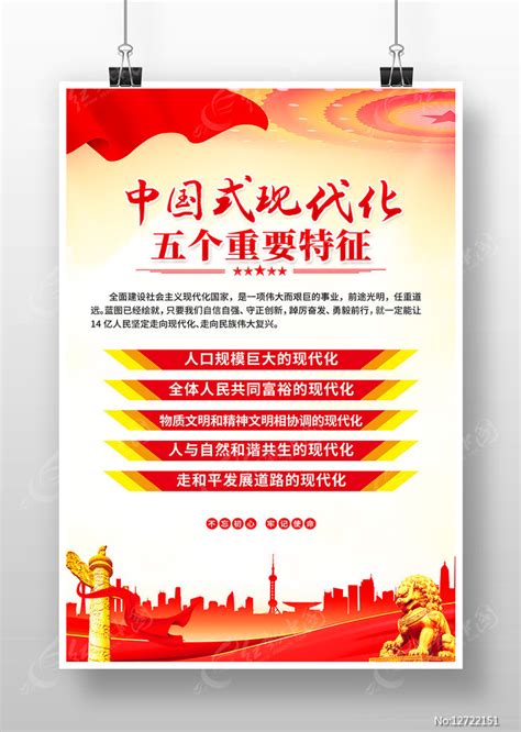 中国式现代化五个重要特征展板图片下载_红动中国