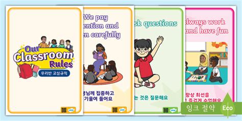 교실 규칙 포스터 Classroom Rules Posters