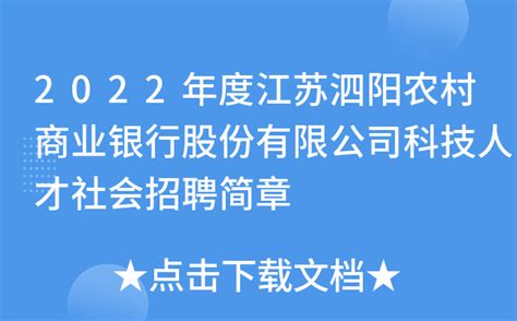2022年度江苏泗阳农村商业银行股份有限公司科技人才社会招聘简章