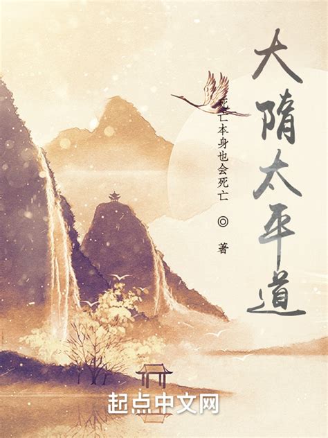 《大隋太平道》小说在线阅读-起点中文网
