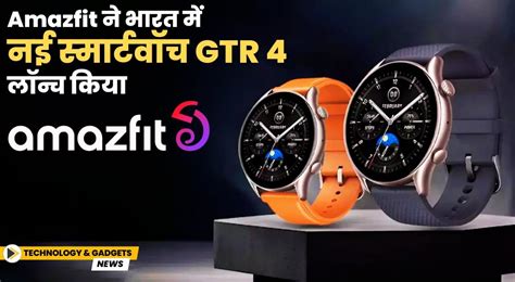 Amazfit ने भारत में नई स्मार्टवॉच GTR 4 लॉन्च किया