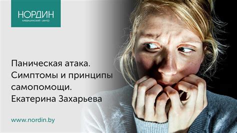 Панические атаки (ПА). Симптомы и принципы самопомощи при панической ...