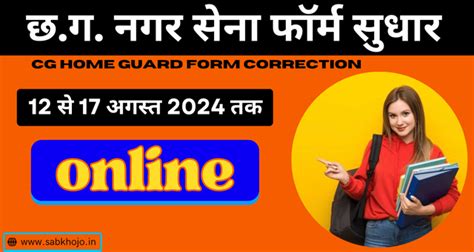 छ.ग. नगर सैनिक आवेदन फॉर्म सुधार ऑनलाइन लिंक एक्टिव। Cg Home Guard Form ...