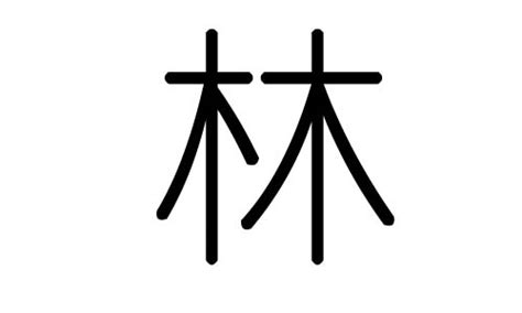 【一笔一划写中文】怎样写林字，林字怎么写，How to write chinese - YouTube