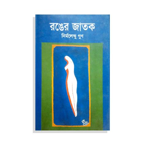 রঙের জাতক | Prothoma