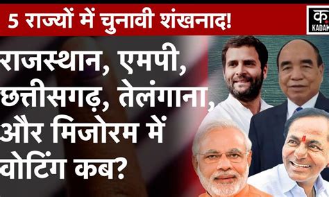 Assembly Election 2023: MP, Rajasthan, Chhattisgarh, Telangana और ...
