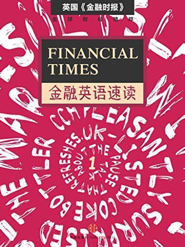 Financial Times金融英语速读 1 (地铁大学) (English Edition) - FT中文网