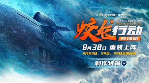 蛟龙行动（特别版）最新素材