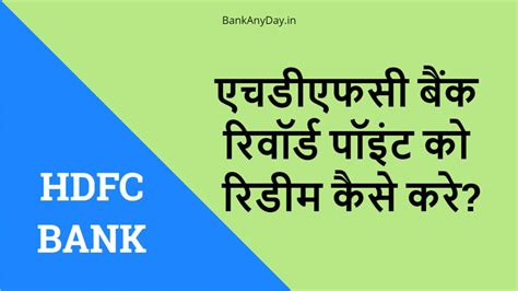 एचडीएफसी बैंक रिवॉर्ड पॉइंट को रिडीम कैसे करे? HDFC bank reward points ...
