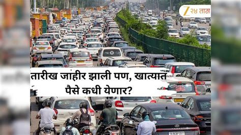 मुंबई-पुणे वाहतूक कोंडीत अडकलेल्यांना टोलचे पैसे परत मिळणार, तारीख ...