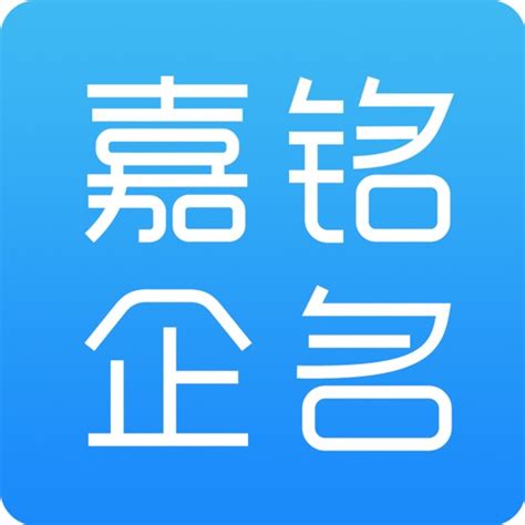公司起名—嘉铭公司取名测名软件 by 青岛卡片网络信息技术有限公司