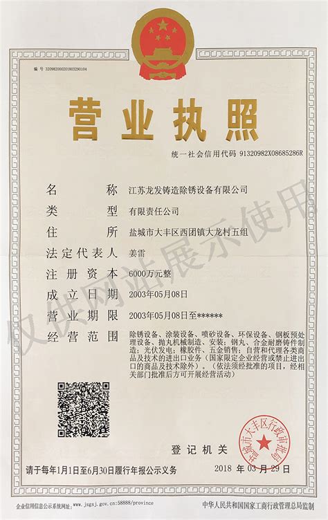 营业执照-江苏龙发铸造除锈设备有限公司