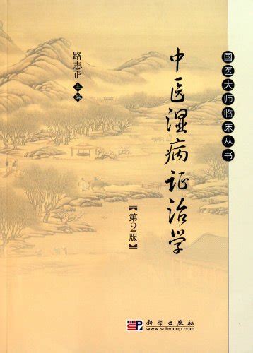 TCM Damp Disease Symptoms and Therapies Edition 2 : lu zhi zheng ...