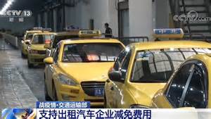 交通运输部：支持出租汽车企业减免费用 _深圳新闻网