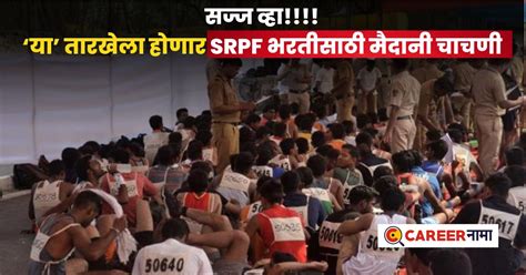 SRPF Recruitment 2024 : सज्ज व्हा!! SRPF अंतर्गत भरतीसाठी मैदानी ...