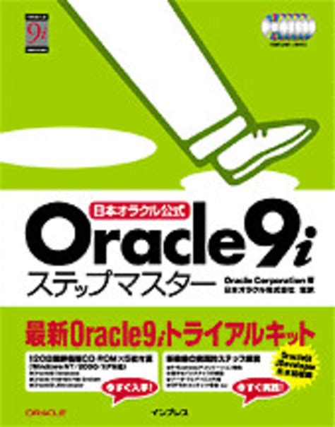 日本オラクル公式 Oracle9i ステップマスター - インプレスブックス