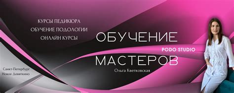 КУРСЫ ПЕДИКЮРА • ОБУЧЕНИЕ ПОДОЛОГИИ ОНЛАЙН • СПБ | Меня зовут Ольга ...