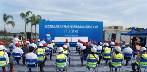 中国电力建设集团 基础设施 广东湛江市合流原水加压泵站工程开工