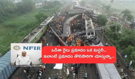 Odisha Train Accident : ఒడిశా రైలు ప్రమాదం ఒక మిస్టరీ.. NFIR ప్రధాన ...