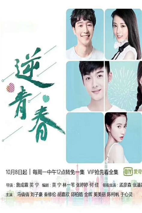 逆青春 (TV Series 2018- ) - Posters — The Movie Database (TMDb)