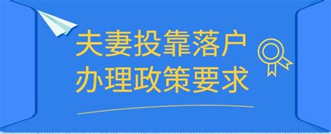上海夫妻投靠落户政策解析：2023年最新要求，看看你是否符合条件！ - 知乎