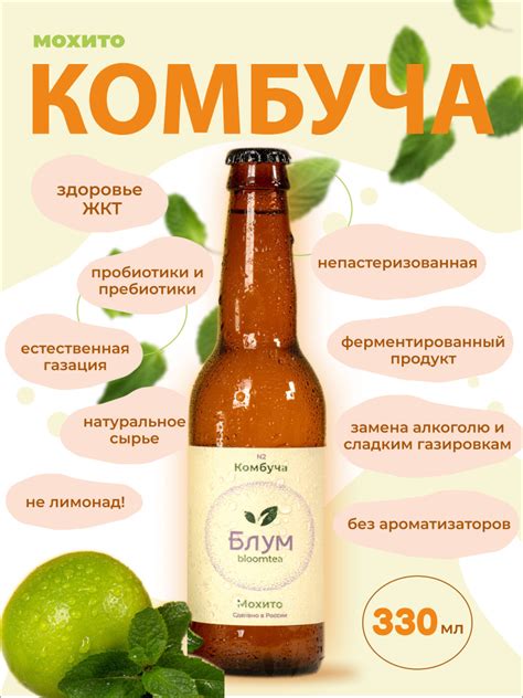 Комбуча, чайный гриб, Блум BLOOMTEA мохито, непастеризованная, без ...