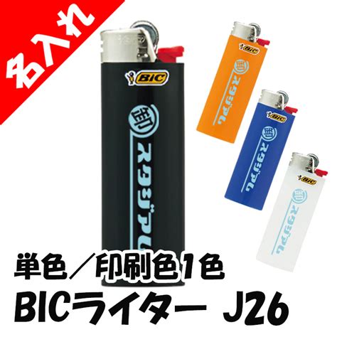 名入れ BICライター J26 レギュラーライター 本体単色 印刷色1色｜卸スタジアム