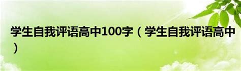 学生自我评语高中100字（学生自我评语高中）_车百科