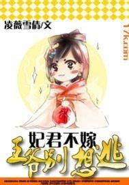 妃君不嫁：王爷别想逃_凌薇雪倩_作品介绍_最新章节_全文无弹窗免费阅读-17K小说网