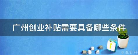 19-21届毕业生广州就业补贴申请流程，22届先收藏！ - 知乎