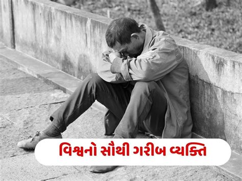 Poorest man in the world: આ છે દુનિયાનો સૌથી ગરીબ વ્યક્તિ, પગથી લઈને ...