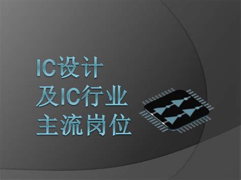 模拟IC设计_模拟ic设计培训课程_IC修真院