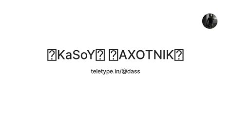 ꧁KaSoY꧂ ꧁AXOTNIK꧂ — Teletype