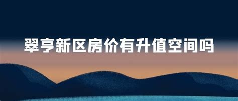 成都锦绣东宸有升值空间吗，锦绣东宸房价多少钱一平-成都吉屋网